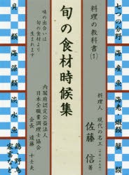 旬の食材時候集　佐藤信/著