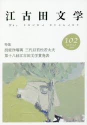 江古田文学　第102号　江古田文学会/編集