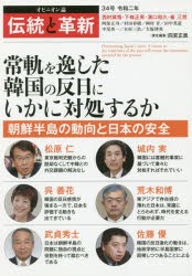 伝統と革新　オピニオン誌　34号　四宮正貴/責任編集