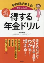 受給額が増える!書き込み式得する年金ドリル　いちばん得する年金の強化書　井戸美枝/著