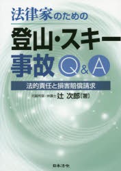 法律家のための登山・スキー事故Q＆A　法的責任と損害賠償請求　辻次郎/著