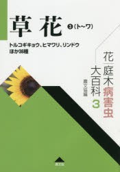 花・庭木病害虫大百科　3　農山漁村文化協会/編