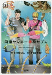 【新品】同棲ヤンキー赤松セブン 2 秋田書店 SHOOWA／原作 奥嶋ひろまさ／漫画