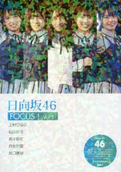 日向坂46　FOCUS!　Vol．3　アイドル研究会/編