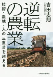 逆転の農業　技術・農地・人の三重苦を超える　吉田忠則/著