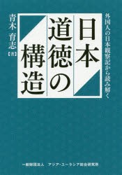 日本道徳の構造　外国人の日本観察記から読み解く　青木育志/著