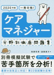 一発合格!ケアマネジャー分野別徹底問題集　2020年版　後藤哲男/著　遠藤寛子/著