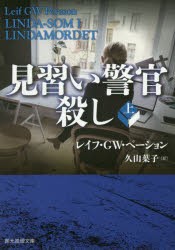 見習い警官殺し　上　レイフ・GW・ペーション/著　久山葉子/訳