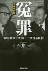 冤罪　田中角栄とロッキード事件の真相　石井一/著