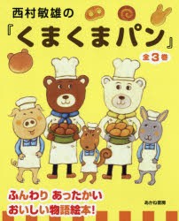 西村敏雄の『くまくまパン』　3巻セット　西村敏雄/作