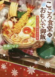 こころ食堂のおもいで御飯　〔2〕　栗栖ひよ子/著