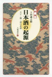 日本酒の起源　カビ・麹・酒の系譜　上田誠之助/著