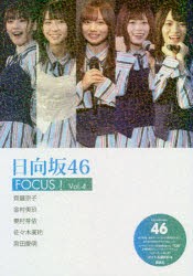 日向坂46　FOCUS!　Vol．4　アイドル研究会/編