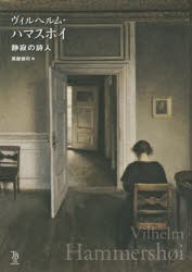 ヴィルヘルム・ハマスホイ　静寂の詩人　ヴィルヘルム・ハマスホイ/〔画〕　萬屋健司/著