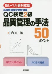 QC検定2級品質管理の手法50ポイント　品質管理検定受験対策　内田治/著