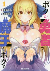 ボクが勇者で魔王もボクで　1　炎堂たつや/漫画　太田顕喜/原作