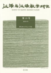 漢語与漢語教学研究　第10号　《漢語与漢語教学研究》編輯部/編集