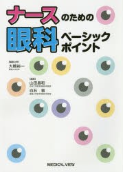 ナースのための眼科ベーシックポイント　大橋裕一/編集主幹　山田昌和/編集　白石敦/編集