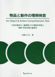 物品と動作の理解検査　「名詞/動詞の二重解離」その理論的背景と理解・呼称評価の重要性　佐藤ひとみ/著