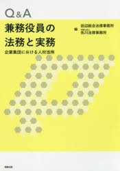 Q＆A兼務役員の法務と実務　企業集団における人材活用　田辺総合法律事務所/編　色川法律事務所/編