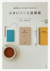 時間をもっと大切にするための小さいノート活用術　高橋拓也/著