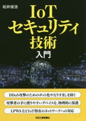 IoTセキュリティ技術入門　松井俊浩/著