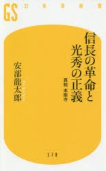 信長の革命と光秀の正義　真説本能寺　安部龍太郎/著