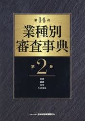 業種別審査事典　第2巻　金融財政事情研究会/編