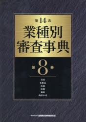 業種別審査事典　第8巻　金融財政事情研究会/編