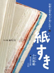 紙すき　小川和紙◆埼玉県比企郡小川町　瀬戸山玄/文と写真