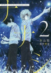 ナナシ　ナくしたナにかのさがシかた　2　片山愁/漫画　藤野晴海/原作