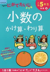 小学5年生小数のかけ算・わり算