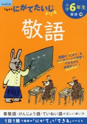 小学6年生敬語