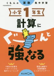 小学1年生計算にぐーんと強くなる