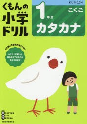 くもんの小学ドリル1年生カタカナ