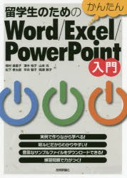 留学生のためのかんたんWord/Excel/PowerPoint入門　楳村麻里子/著　津木裕子/著　山本光/著　松下孝太郎/著　平井智子/著　両澤敦子/著