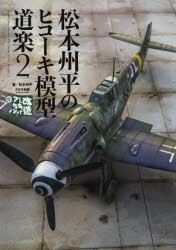 松本州平のヒコーキ模型道楽　改造しちゃアカン?リターンズ!　2　松本州平/著