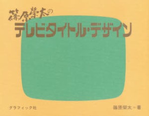 篠原榮太のテレビタイトル・デザイン　篠原榮太/著