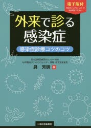 外来で診る感染症　感染症診療コツのコツ　具芳明/編