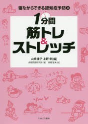 寝ながらできる認知症予防　3　山崎律子/編　上野幸/編　余暇問題研究所/著　東郷聖美/絵