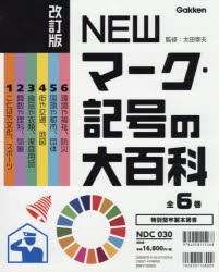 NEWマーク・記号の大百科　改訂版　6巻セット　太田幸夫/監修