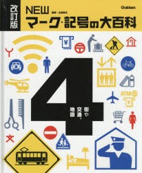 NEWマーク・記号の大百科　4　太田幸夫/監修