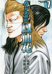 【新品】クローズ外伝鳳仙花 the beginning of HOUSEN 7 秋田書店 高橋ヒロシ／原作 齋藤周平／漫画