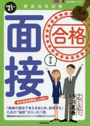 手取り足取り，特訓道場合格する面接　’21年度