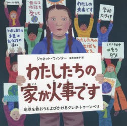 わたしたちの家が火事です　地球を救おうとよびかけるグレタ・トゥーンベリ　ジャネット・ウィンター/文・絵　福本友美子/訳