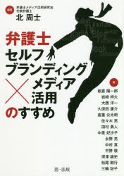 弁護士セルフブランディング×メディア活用のすすめ　北周士/編著　板倉陽一郎/〔ほか〕著