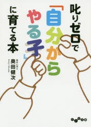 叱りゼロで「自分からやる子」に育てる本　奥田健次/著