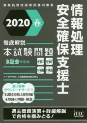 情報処理安全確保支援士徹底解説本試験問題　2020春　アイテックIT人材教育研究部/編著