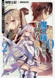 レベル0の魔王様、異世界で冒険者を始めます　2　瑞智士記/著