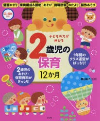 【新品】子どもの力が伸びる2歳児の保育12か月　横山洋子/監修